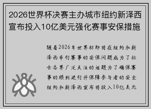 2026世界杯决赛主办城市纽约新泽西宣布投入10亿美元强化赛事安保措施 2026世界杯决赛主办城市纽约新泽西宣布投入10亿美元强化赛事安保措施