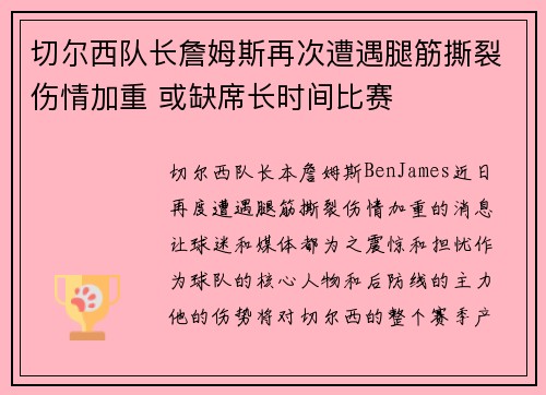 切尔西队长詹姆斯再次遭遇腿筋撕裂伤情加重 或缺席长时间比赛