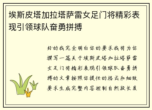 埃斯皮塔加拉塔萨雷女足门将精彩表现引领球队奋勇拼搏 埃斯皮塔加拉塔萨雷女足门将精彩表现引领球队奋勇拼搏
