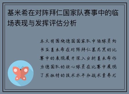 基米希在对阵拜仁国家队赛事中的临场表现与发挥评估分析