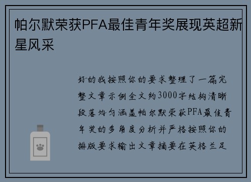 帕尔默荣获PFA最佳青年奖展现英超新星风采 帕尔默荣获PFA最佳青年奖展现英超新星风采