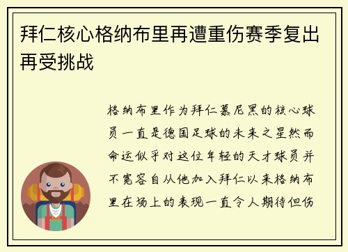 拜仁核心格纳布里再遭重伤赛季复出再受挑战 拜仁核心格纳布里再遭重伤赛季复出再受挑战