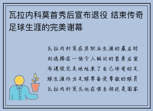 瓦拉内科莫首秀后宣布退役 结束传奇足球生涯的完美谢幕 瓦拉内科莫首秀后宣布退役 结束传奇足球生涯的完美谢幕