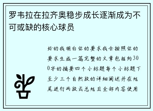罗韦拉在拉齐奥稳步成长逐渐成为不可或缺的核心球员