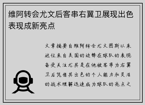 维阿转会尤文后客串右翼卫展现出色表现成新亮点