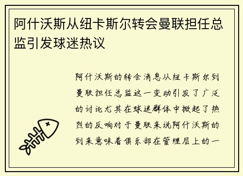 阿什沃斯从纽卡斯尔转会曼联担任总监引发球迷热议 阿什沃斯从纽卡斯尔转会曼联担任总监引发球迷热议