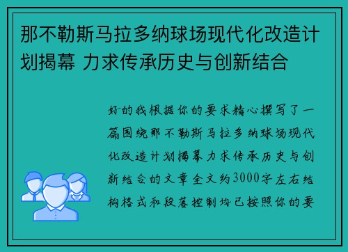 那不勒斯马拉多纳球场现代化改造计划揭幕 力求传承历史与创新结合 那不勒斯马拉多纳球场现代化改造计划揭幕 力求传承历史与创新结合