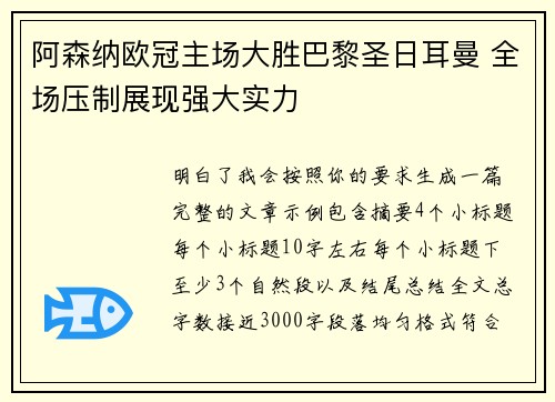 阿森纳欧冠主场大胜巴黎圣日耳曼 全场压制展现强大实力