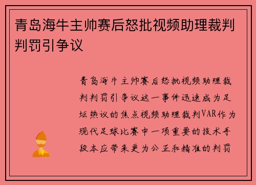 青岛海牛主帅赛后怒批视频助理裁判判罚引争议 青岛海牛主帅赛后怒批视频助理裁判判罚引争议