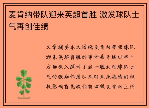 麦肯纳带队迎来英超首胜 激发球队士气再创佳绩 麦肯纳带队迎来英超首胜 激发球队士气再创佳绩