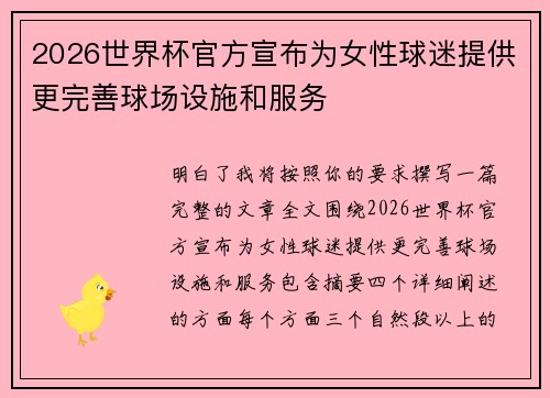 2026世界杯官方宣布为女性球迷提供更完善球场设施和服务
