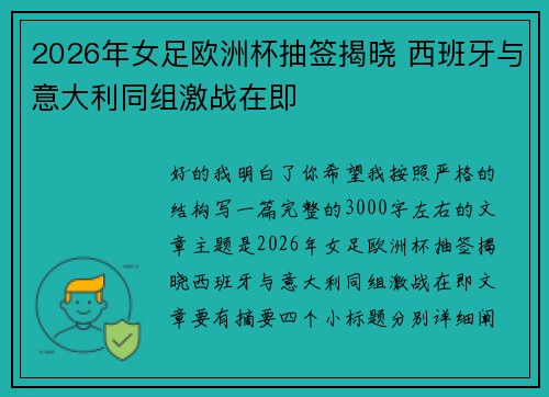 2026年女足欧洲杯抽签揭晓 西班牙与意大利同组激战在即 2026年女足欧洲杯抽签揭晓 西班牙与意大利同组激战在即