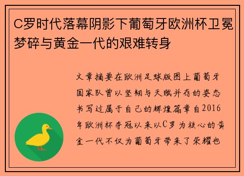 C罗时代落幕阴影下葡萄牙欧洲杯卫冕梦碎与黄金一代的艰难转身 C罗时代落幕阴影下葡萄牙欧洲杯卫冕梦碎与黄金一代的艰难转身