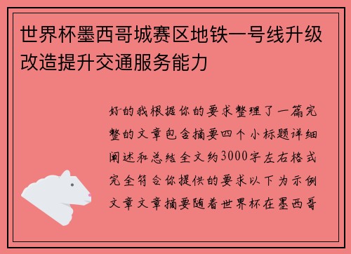 世界杯墨西哥城赛区地铁一号线升级改造提升交通服务能力