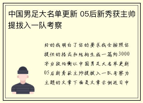 中国男足大名单更新 05后新秀获主帅提拔入一队考察 中国男足大名单更新 05后新秀获主帅提拔入一队考察