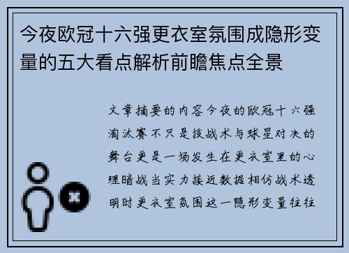 今夜欧冠十六强更衣室氛围成隐形变量的五大看点解析前瞻焦点全景 今夜欧冠十六强更衣室氛围成隐形变量的五大看点解析前瞻焦点全景