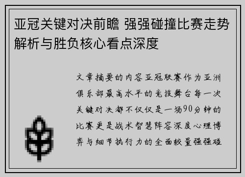 亚冠关键对决前瞻 强强碰撞比赛走势解析与胜负核心看点深度 亚冠关键对决前瞻 强强碰撞比赛走势解析与胜负核心看点深度