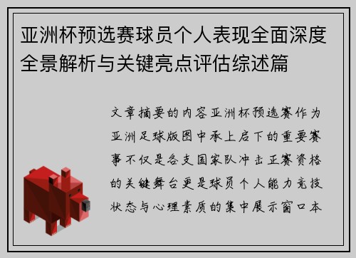 亚洲杯预选赛球员个人表现全面深度全景解析与关键亮点评估综述篇 亚洲杯预选赛球员个人表现全面深度全景解析与关键亮点评估综述篇