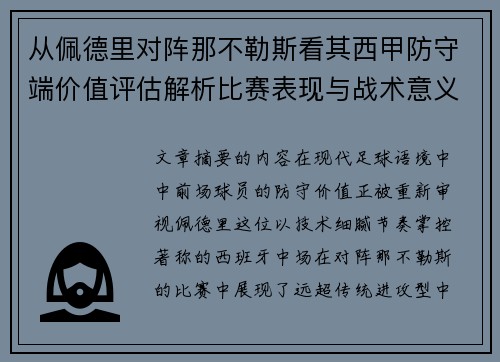 从佩德里对阵那不勒斯看其西甲防守端价值评估解析比赛表现与战术意义深度