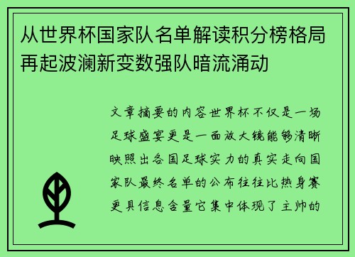 从世界杯国家队名单解读积分榜格局再起波澜新变数强队暗流涌动 从世界杯国家队名单解读积分榜格局再起波澜新变数强队暗流涌动