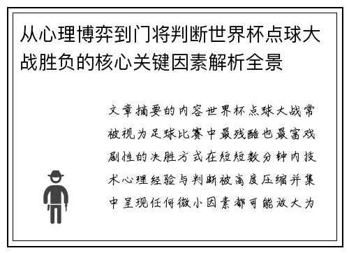 从心理博弈到门将判断世界杯点球大战胜负的核心关键因素解析全景 从心理博弈到门将判断世界杯点球大战胜负的核心关键因素解析全景