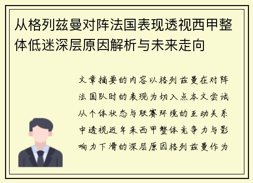从格列兹曼对阵法国表现透视西甲整体低迷深层原因解析与未来走向