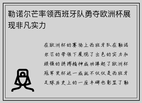 勒诺尔芒率领西班牙队勇夺欧洲杯展现非凡实力 勒诺尔芒率领西班牙队勇夺欧洲杯展现非凡实力