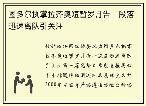 图多尔执掌拉齐奥短暂岁月告一段落迅速离队引关注