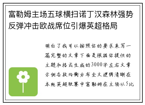 富勒姆主场五球横扫诺丁汉森林强势反弹冲击欧战席位引爆英超格局