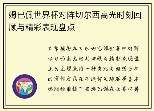 姆巴佩世界杯对阵切尔西高光时刻回顾与精彩表现盘点