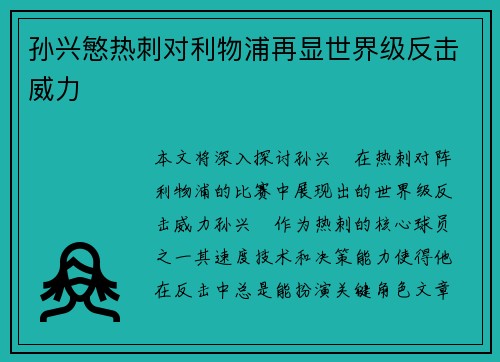 孙兴慜热刺对利物浦再显世界级反击威力