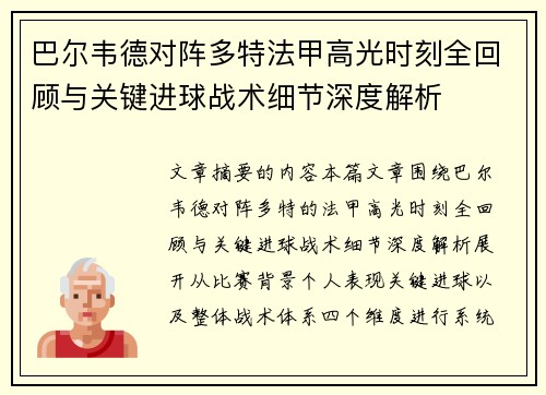 巴尔韦德对阵多特法甲高光时刻全回顾与关键进球战术细节深度解析