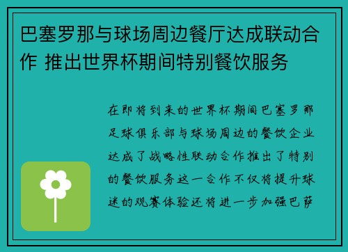 巴塞罗那与球场周边餐厅达成联动合作 推出世界杯期间特别餐饮服务
