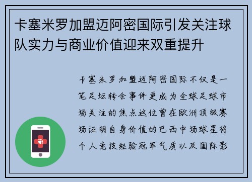 卡塞米罗加盟迈阿密国际引发关注球队实力与商业价值迎来双重提升