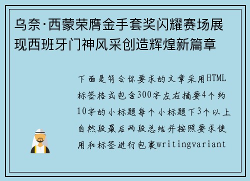 乌奈·西蒙荣膺金手套奖闪耀赛场展现西班牙门神风采创造辉煌新篇章